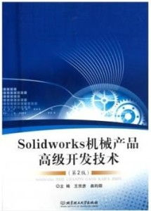SolidWorks機械產(chǎn)品高級開發(fā)技術(shù)